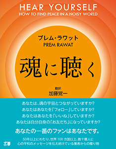 魂に聴く ～さわがしいこの世界で平和を見つけるために～