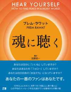 いよいよ発売！プレム・ラワットさんの新刊『魂に聴く』――文屋が挑戦する“2つの初めて”