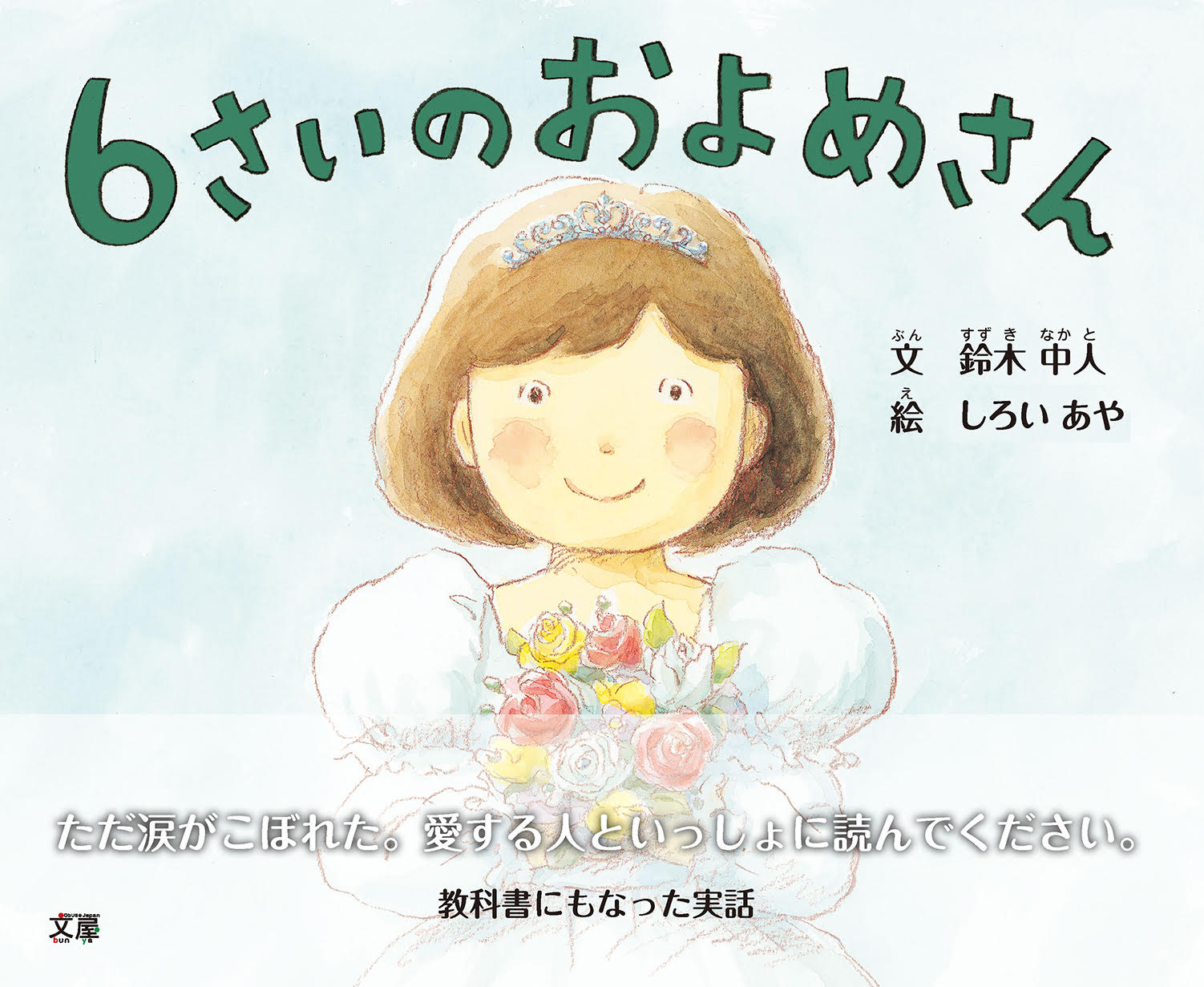 文屋座 絵本『6さいのおよめさん』出版10周年記念会<br>【講演・対談・茶話会】<br>～児童養護施設で暮らす子どもたちにも「いのちの絵本」を～