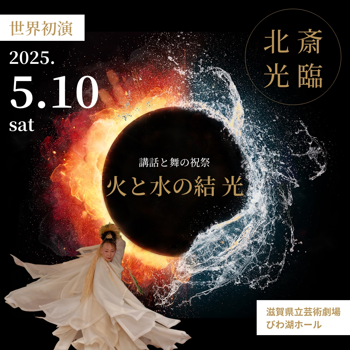 「自己肯定感が低い」と感じているあなたの魂をひっくり返す――舞と講話の祝祭「火と水の結 光」2025/5/10開演！