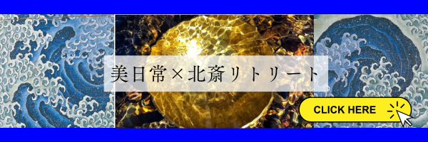 美日常北斎リトリート 「楽しむために生まれてきた―もともと完璧！」